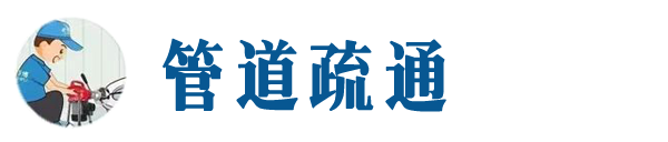 将乐本地管道疏通网